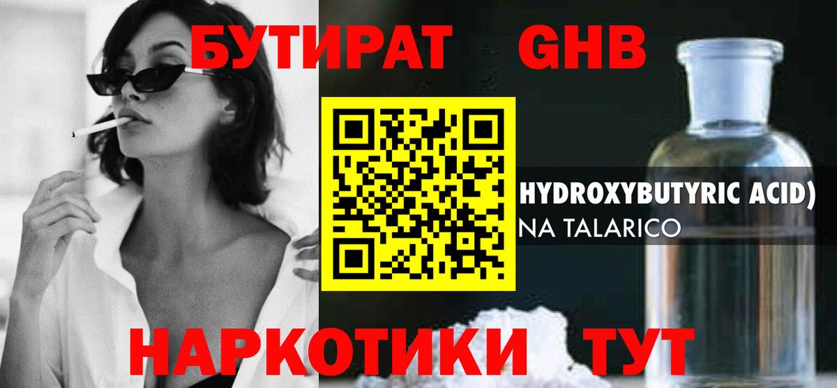 БУТИРАТ GHB  Вход с VPN  Воркута 